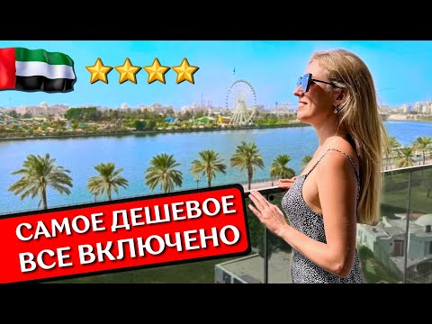 Видео: Отдых в Holiday International 4*, Шарджа | Все включено в ОАЭ, обзор отеля, пляж Аль Хан, Аль Маджаз