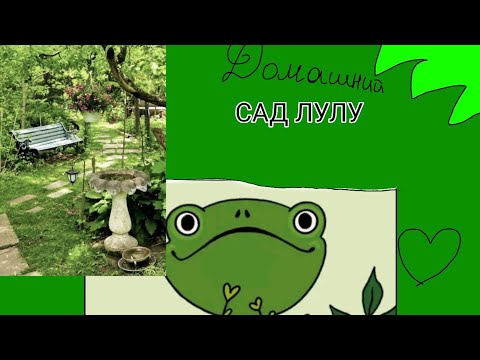 Видео: 👩‍🌾//ДОМАШНИЙ САД ЛУЛУ\\\🐸 Часть 1 📖// напитки, кофе для лягушек 🐸☕✨//