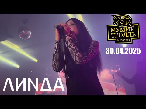 Видео: [4K] Линда l 30.04.2025 l Москва l Мумий Тролль Music Bar