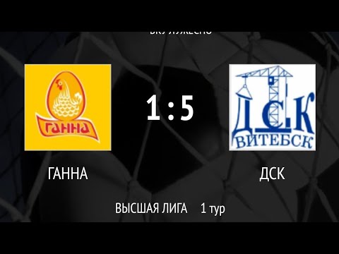 Видео: ДСК-ГАННА(5:1)