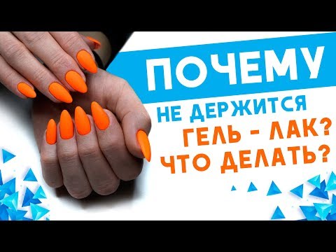 Видео: Почему не держится гель лак Что делать ?