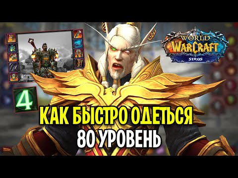 Видео: КАК ОДЕТЬСЯ НА 80 ЛВЛ В WOW SIRUS - ГАЙД ДЛЯ НОВИЧКОВ в 2023 ГОДУ