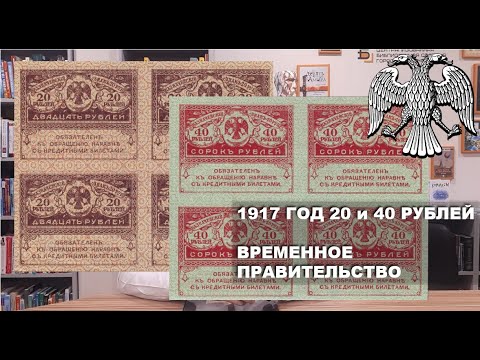 Видео: 1917 год 20 и 40 рублей Временное Правительство - "керенки"