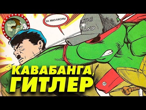 Видео: ЧЕРЕПАШКИ НИНДЗЯ ИЗ БУДУЩЕГО | Про комиксы