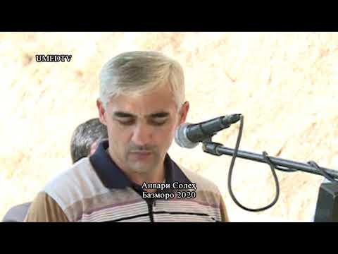 Видео: Анвари Солеҳ - Базморо 2020