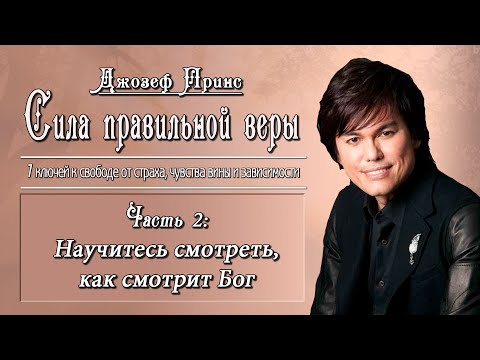 Видео: Джозеф Принс - Сила правильной веры, часть 2.