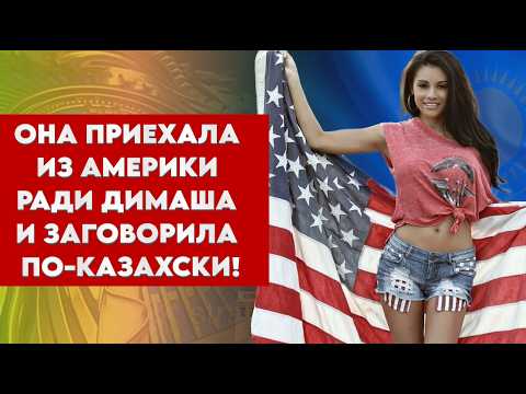 Видео: Она приехала из Америки ради Димаша — и заговорила по-казахски!