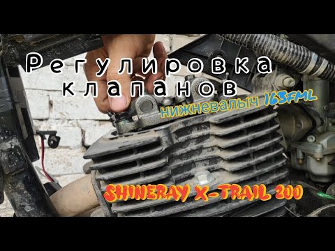 Видео: Регулировка клапанов shineray X-trail/Fireguard/Trail 200