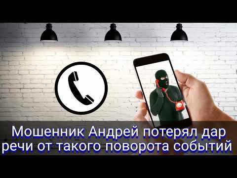 Видео: Мошенник Андрей потерял дар речи от такого поворота событий