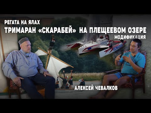 Видео: Парусный тримаран Скарабей на Плещеевом озере / Регата на ялах / Алексей Чевалков