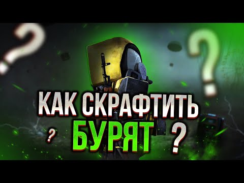 Видео: ГАЙД КАК БЫСТРО СКРАФТИТЬ БУРЯТ | ОЧЕНЬ БЫСТРЫЙ ФАРМ | STALCRAFT