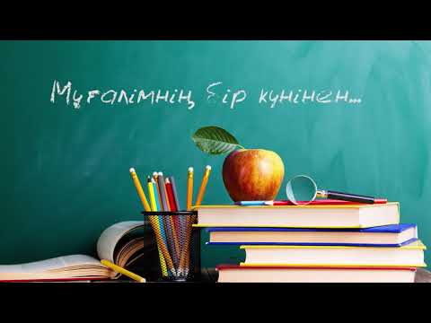 Видео: Мұғалімнің бір күнінен,