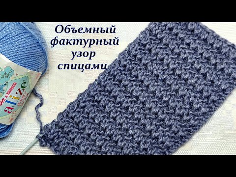 Видео: Фактурный объемный узор спицами
