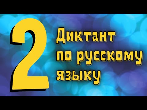 Видео: Диктант 2 класс с проверкой «В старом парке»