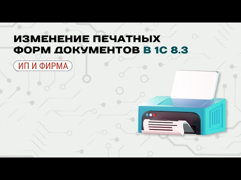 Видео: 🖨️ Изменение печатных форм документов в 1С