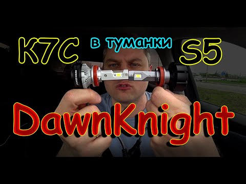Видео: LED лампы DawnKnight K7C и S5 в ТУМАНКАХ // ПОЧЕМУ с ВЕНТИЛЯТОРОМ в ПТФ ПЛОХО ???
