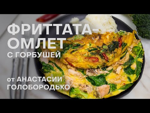 Видео: СЫТНЫЙ И ПОЛЕЗНЫЙ ЗАВТРАК - ФРИТТАТА-ОМЛЕТ С ГОРБУШЕЙ | НУТРИЦИОЛОГ НАСТЯ ГОЛОБОРОДЬКО