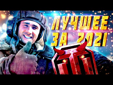Видео: 🆆🅾🆁🅻🅳  🅾🅵   🆃🅰🅽🅺🆂🎄Лучшее за 2021🤣🤩🥳
