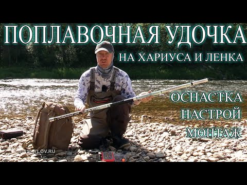 Видео: Удочка на Хариуса и Ленка. Оснащение Удилища. Поплавочный Настрой