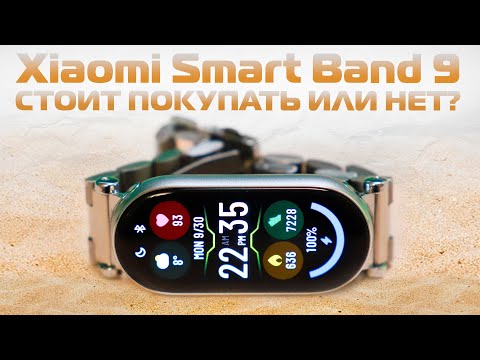 Видео: Xiaomi mi band 9 | Отзыв | Отличия | Покупать или нет?