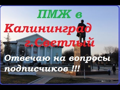 Видео: ПМЖ.Калининград.г.Светлый.Экскурсия по городу.Пайза.