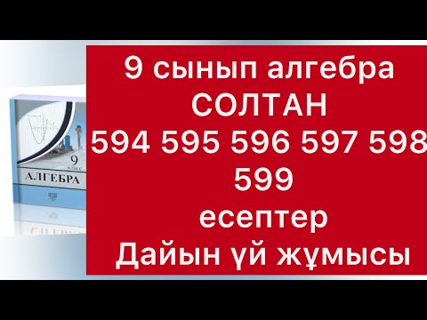 Видео: 9 класс алгебра Солтан  594-599 есептер