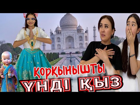 Видео: ҚОРҚЫНЫШТЫ ҮНДІ ҚЫЗ🤯/АДАМ ЖЕЙТІН ҚЫЗ😳😰🤯🫣#trend