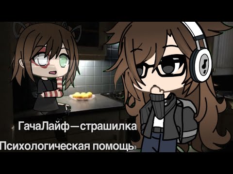 Видео: ГачаЛайф—страшилка «Психологическая помощь» 