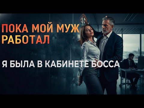 Видео: Мой босс заставил меня быть с ним. Мой муж сидел в соседнем кабинете...