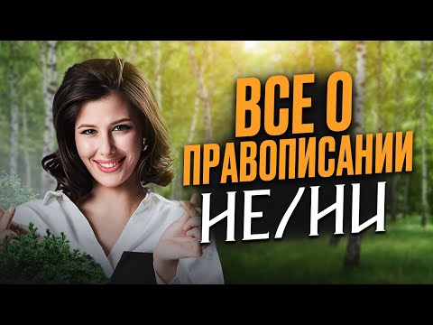 Видео: Полный РАЗБОР 13 ЗАДАНИЯ в ЕГЭ по русскому языку 2026 | Правописание НЕ и НИ
