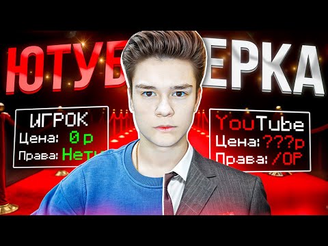 Видео: ВСЯ ПРАВДА ПРО ЮТУБЕРКУ! Можно ли КУПИТЬ Ютуберку на Сервере Домера?