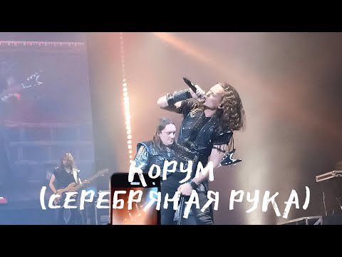 Видео: Эпидемия - Корум