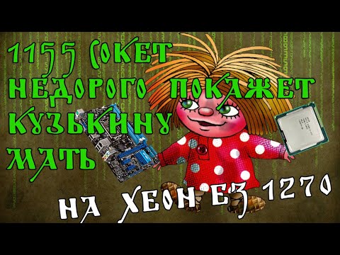 Видео: 1155 сокет еще покажет Кузькину мать! А сможет XEON E3 1270 CYBERPUNK 2077?