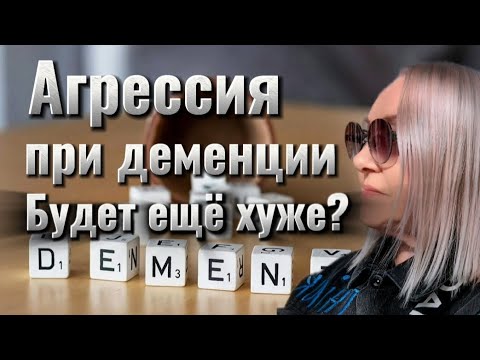 Видео: Деменция: она набросилась на меня с кулаками, а я не понимала что происходит. 