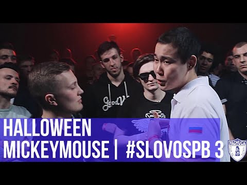 Видео: HALLOWEEN vs. MICKEYMOUSE | #SLOVOSPB 3 | РЕТРОСПЕКТИВА