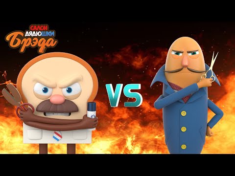 Видео: Bread Barberhop l крутые соперники l Russian Dubbing