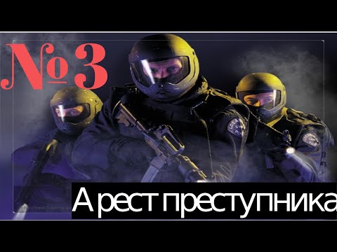 Видео: SWAT 3: Qlose Quarters Battle: Задание 2: Арест преступника