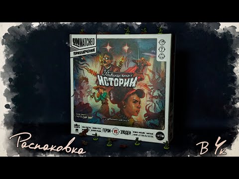 Видео: Распаковка "Unmatched. Приключения: Удивительные Истории"