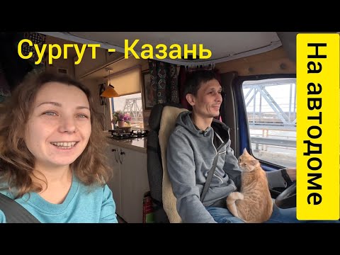 Видео: Сургут-Казань на автодоме.