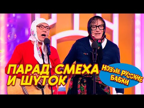 Видео: Новые Русские Бабки собирают ДРУЗЕЙ: Парад Смеха и Шуток! 🎉