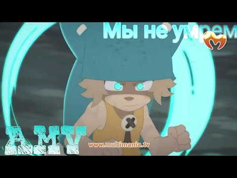 Видео: AMV|WAKFU|Мы не умрем|В честь Дня Рождения папы