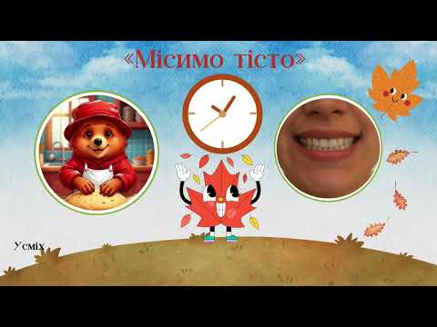 Видео: Артикуляційна гімнастика з ведмедиком Паддінгтоном