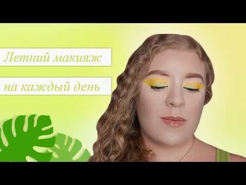 Видео: Туториал по летнему макияжу глаз на каждый день🌞🌴