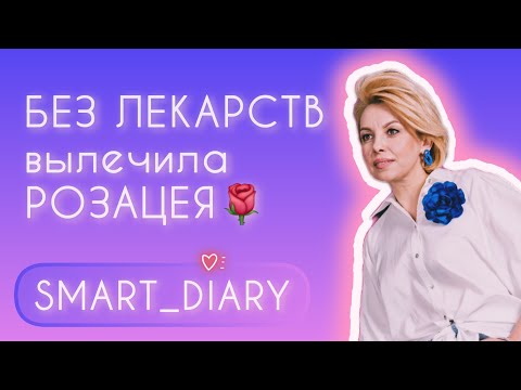 Видео: Как избавиться от розацея🌹/ акне БЕЗ #лекарств ЛИЧНЫЙ ОПЫТ Психосоматика #красное лицо