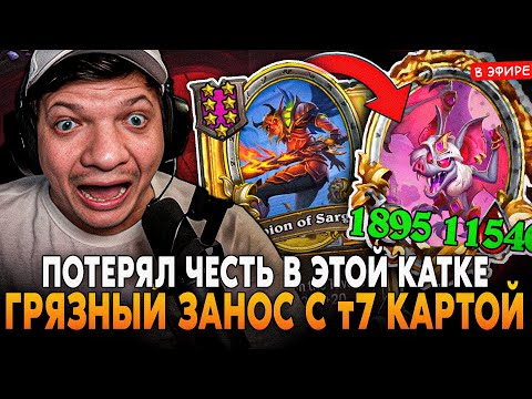 Видео: ПОТЕРЯЛ ЧЕСТЬ в ЭТОЙ КАТКЕ! АБУЗИК КВЕСТА с ЗОЛОТОЙ Т7 КАРТОЙ! SilverName Сильвернейм Hearthstone