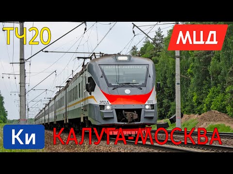Видео: Информатор: Калуга 1-Москва Киевская УПУ/МЦД/ЦППК САМЫЙ НОВЫЙ