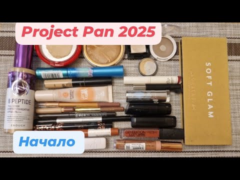 Видео: Project Pan 2025, Начало! // Использовать и выбросить косметику 🪻