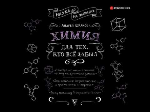 Видео: "Химия для тех, кто все забыл". Андрей Шляхов. Аудиокнига.