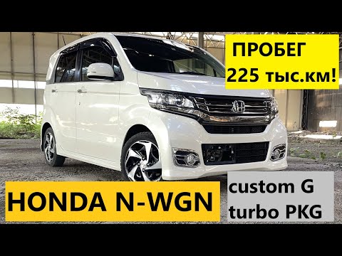 Видео: HONDA N-WGN turbo 2014 года c пробегом 225 тыс.км!