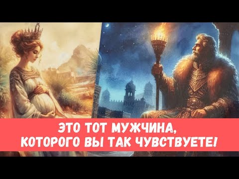 Видео: ❤️ЭТО ОН! ЛЮБИМЫЙ МУЖЧИНА, КОТОРОГО ВЫ ПРЕДЧУВСТВУЕТЕ! #таропрогноз